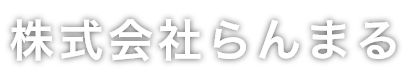 株式会社らんまる